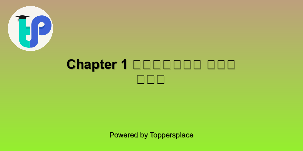 Chapter 1 अवधपुरी में राम