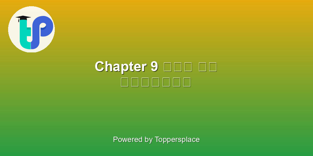 Chapter 9 राम और सुग्रीव