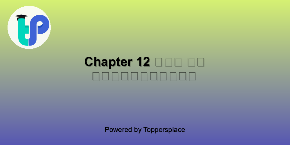 Chapter 12 राम का राज्याभिषेक