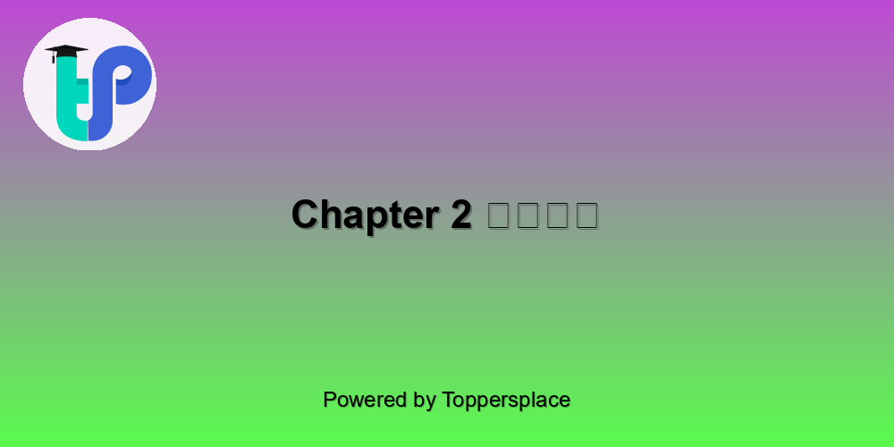 Chapter 2 बचपन