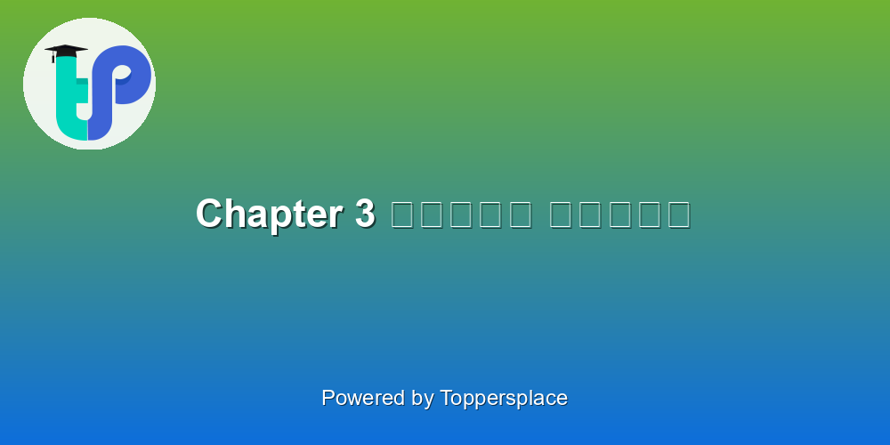 Chapter 3 नादान दोस्त