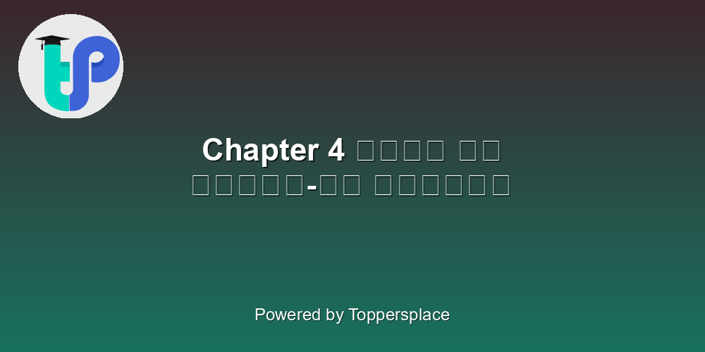Chapter 4 चाँद से थोड़ी-सी गप्पें
