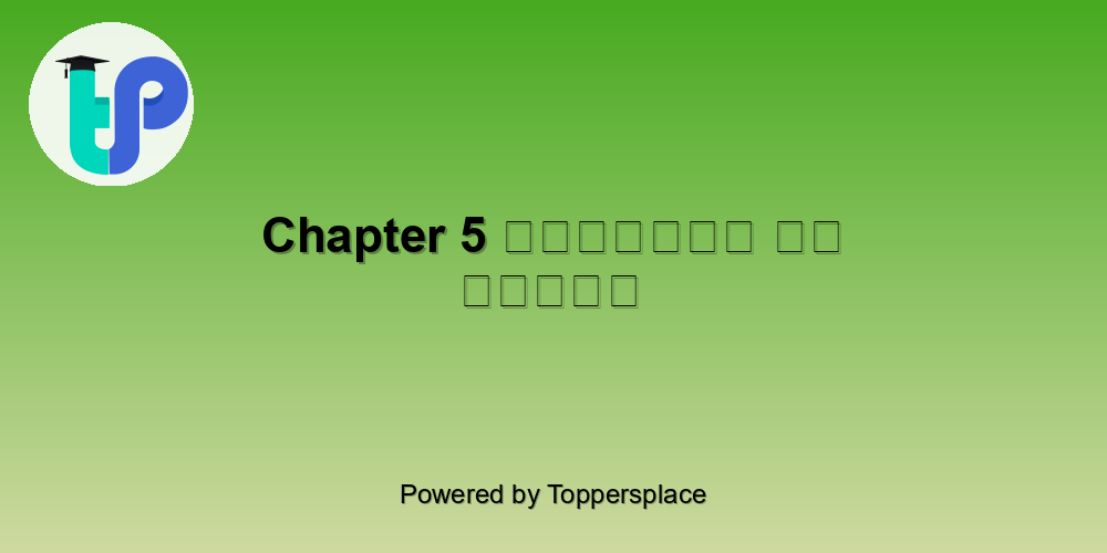 Chapter 5 अक्षरों का महत्व
