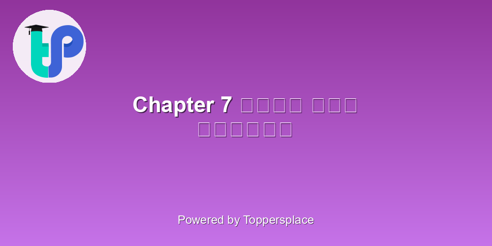 Chapter 7 साथी हाथ बढ़ाना