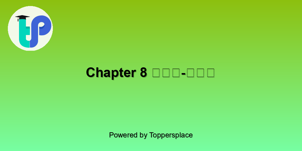 Chapter 8 ऐसे-ऐसे