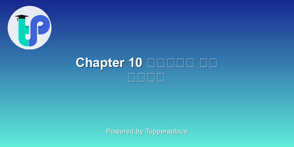 Chapter 10 झाँसी की रानी
