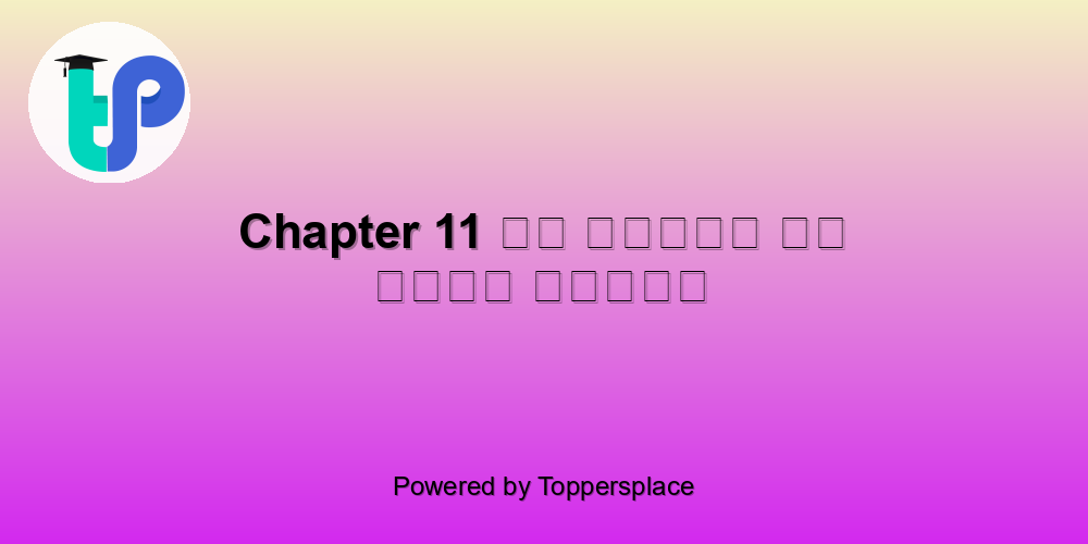 Chapter 11 जो देखकर भी नहीं देखते