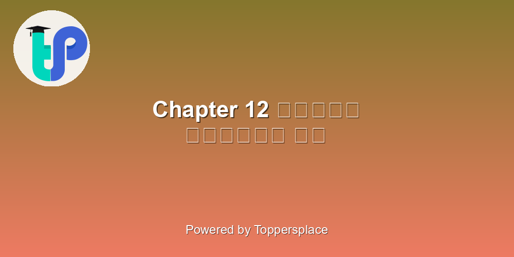 Chapter 12 संसार पुस्तक है