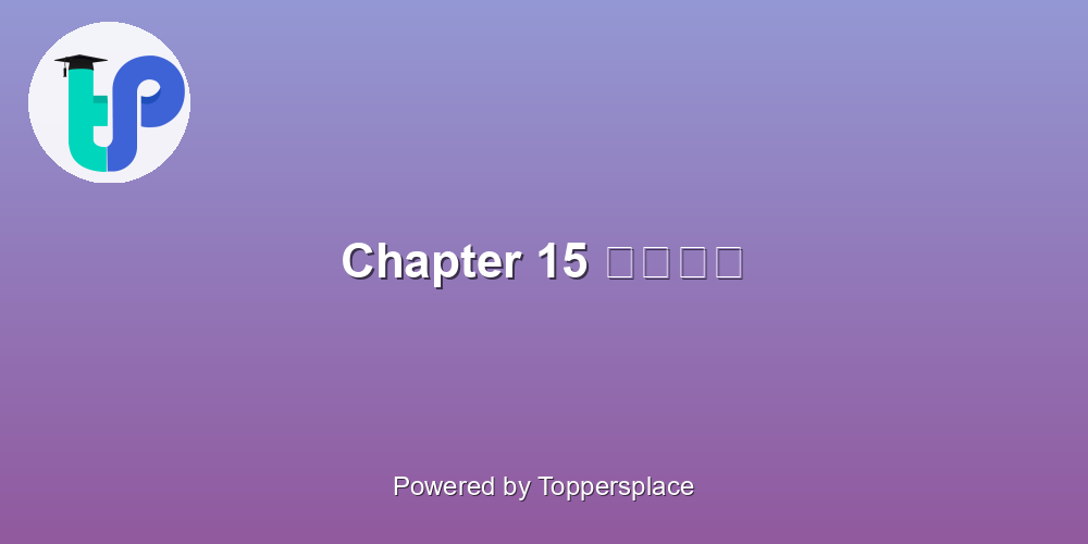 Chapter 15 नौकर