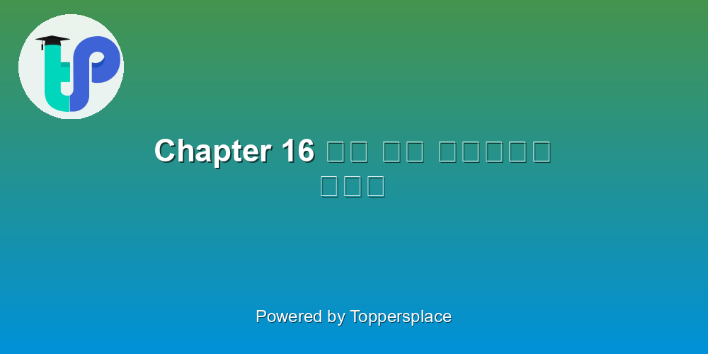 Chapter 16 वन के मार्ग में