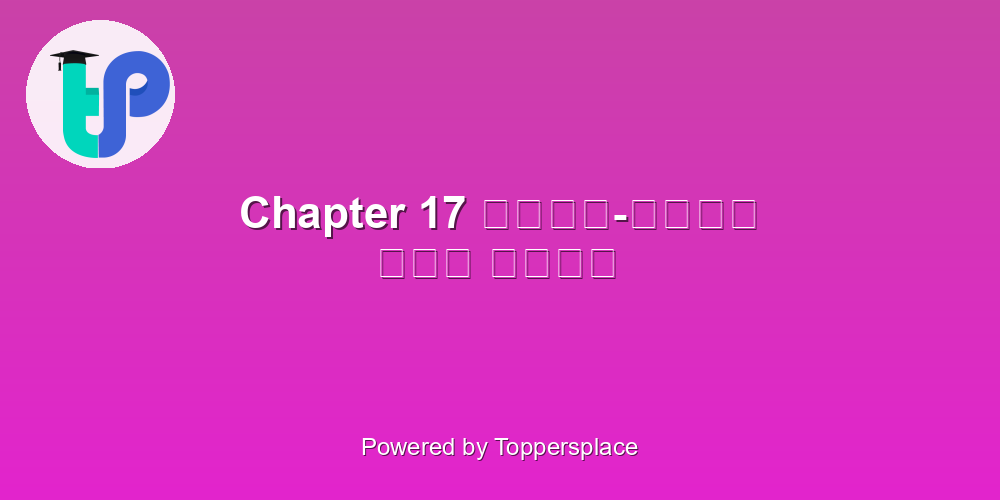Chapter 17 साँस-साँस में बाँस