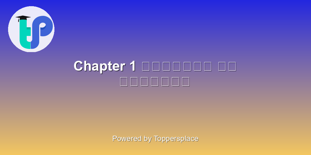 Chapter 1 चिड़िया और चुरुगुन