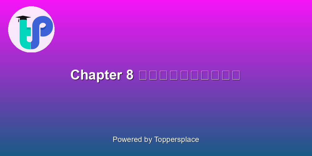 Chapter 8 काबुलीवाला