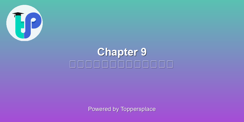 Chapter 9 विश्वेश्वरैया