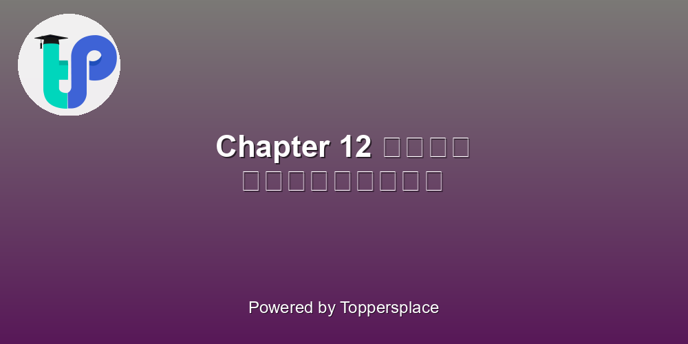 Chapter 12 शहीद झलकारीबाई