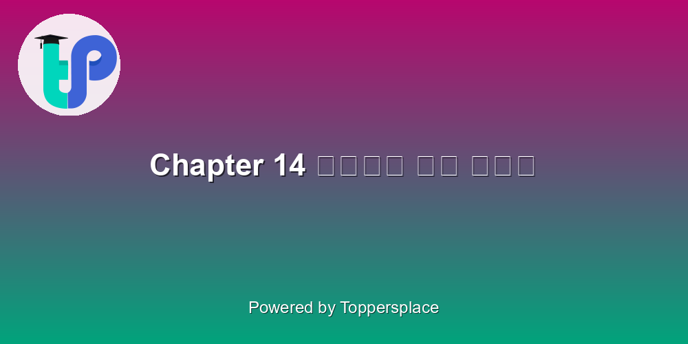 Chapter 14 पानी और धूप