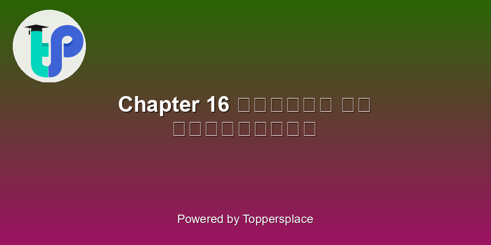 Chapter 16 मिट्टी की मूर्तियाँ