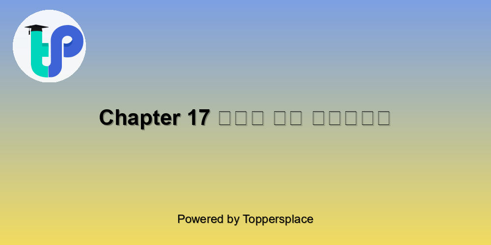 Chapter 17 मोत का पहाड़