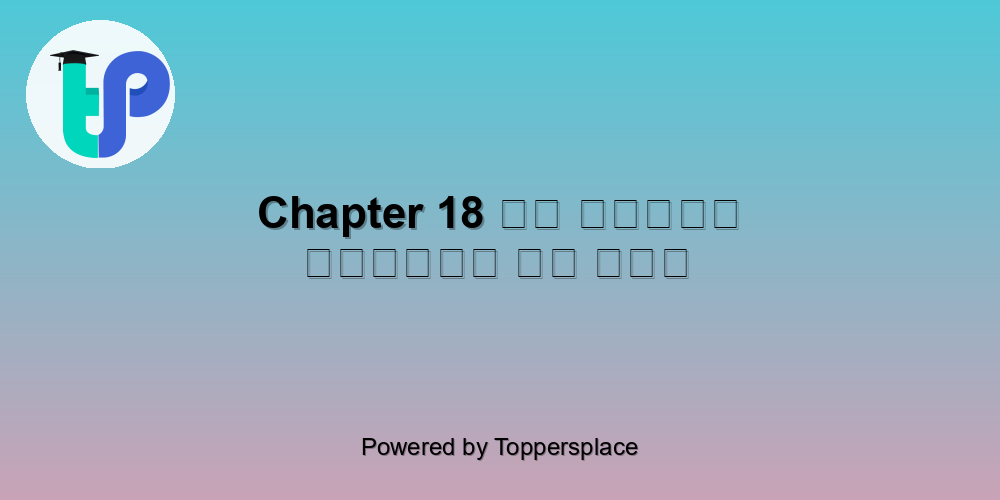 Chapter 18 हम होंगे कामयाब एक दिन