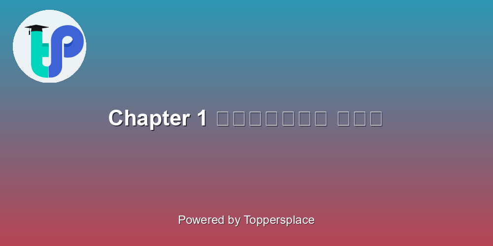 Chapter 1 महाभारत कथा