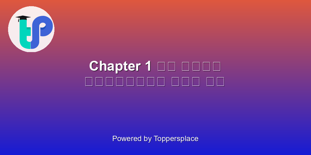 Chapter 1 हम पंछी उन्मुक्त गगन के