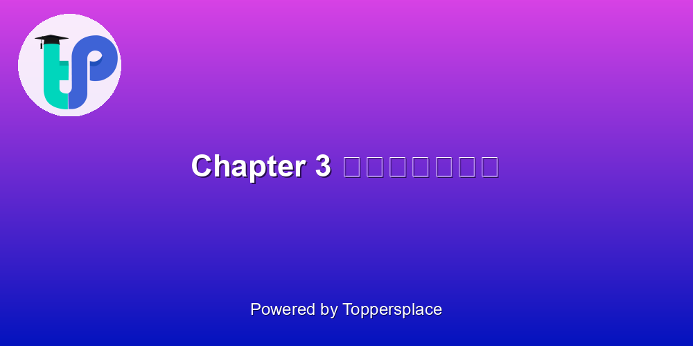 Chapter 3 कठपुतली