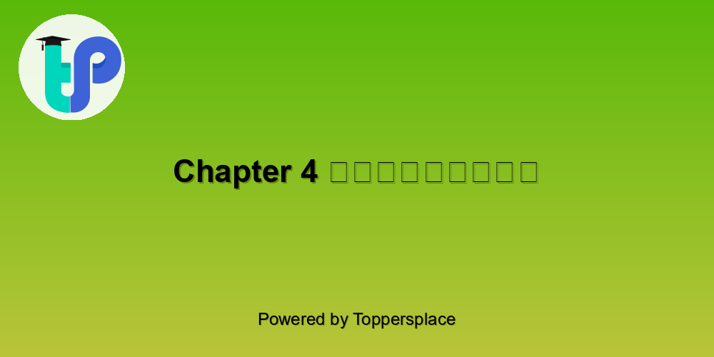 Chapter 4 मिठाईवाला