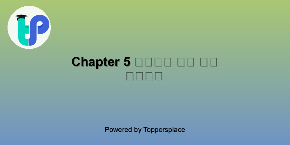 Chapter 5 पापा खो गए नाटक