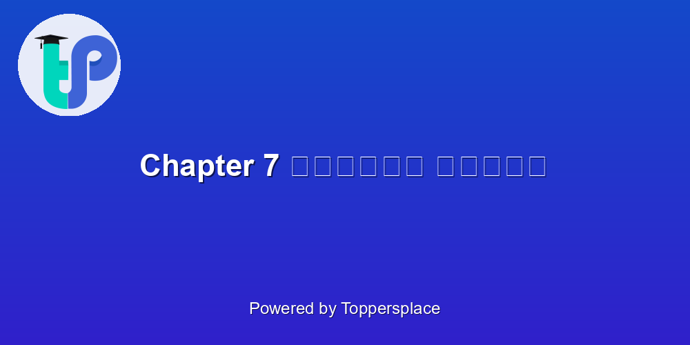 Chapter 7 अपूर्व अनुभव