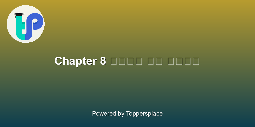 Chapter 8 रहीम के दोहे