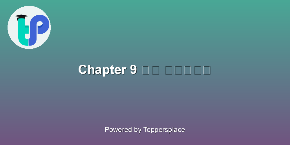 Chapter 9 एक तिनका