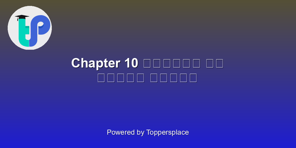 Chapter 10 खानपान की बदलती तसवीर