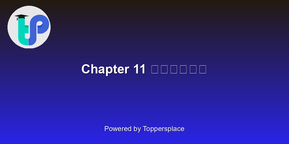 Chapter 11 नीलकंठ