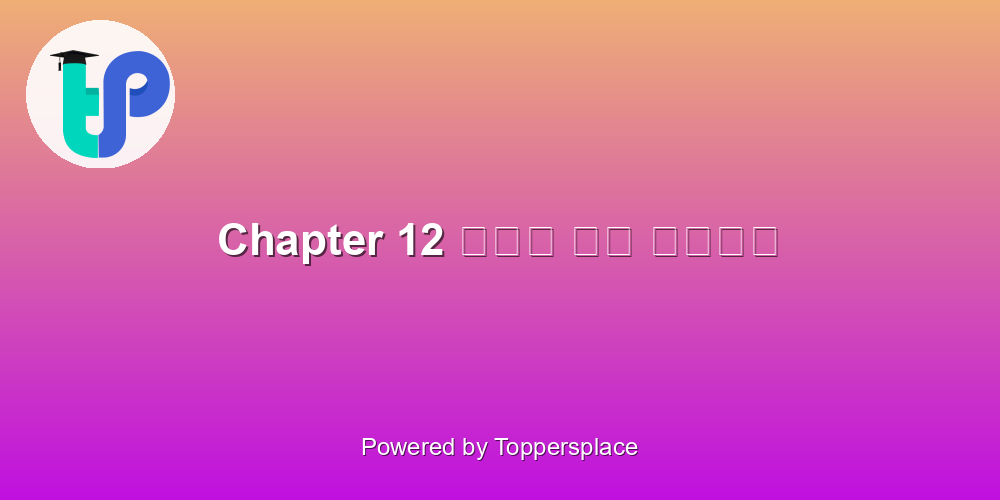 Chapter 12 भोर और बरखा