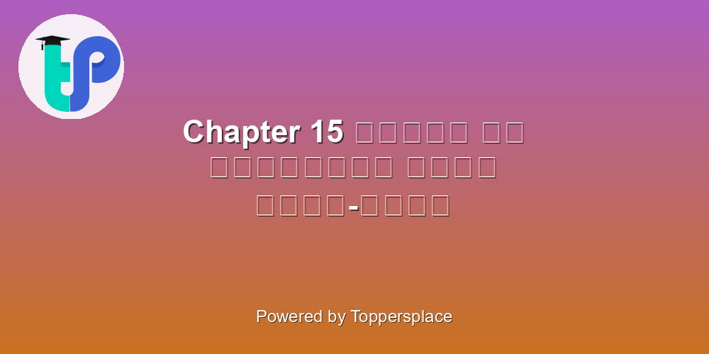 Chapter 15 आश्रम का अनुमानित व्यय लेखा-जोखा